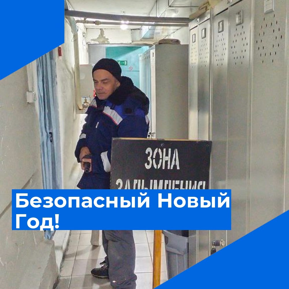 Безопасный Новый год!